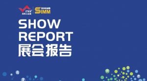 2020年SIMM深圳机械展-展会报告(PDF下载)