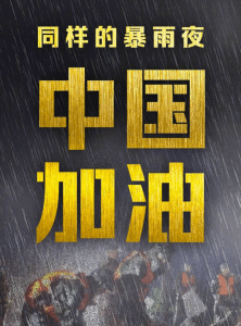 洪水无情,人间有爱!纳狮新材料举行爱心捐赠活动... 洪水无情,人间有爱!纳狮新材料举行爱心捐赠活动...