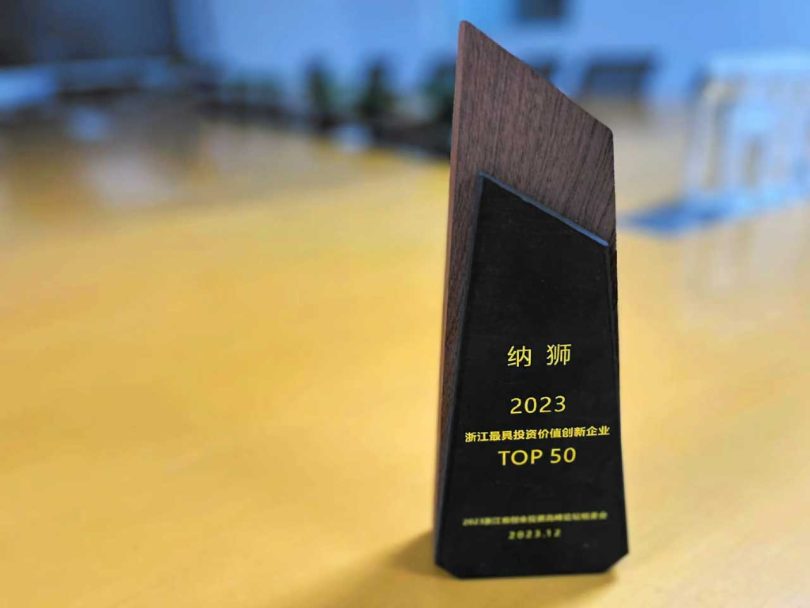 纳狮荣获2023浙江最具投资价值创新企业TOP50 纳狮荣获2023浙江最具投资价值创新企业TOP50
